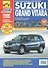 Suzuki Grand Vitara: Руководство по эксплуатации, техническому обслуживанию и ремонту. Вып. с 2005 г. - 0