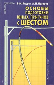 Основы подготовки юных прыгунов с шестом. Теоретико-методический аспект