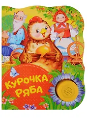 Курочка Ряба