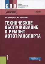 Техническое обслуживание и ремонт автотранспорта Учебник Рекомендовано… (СПО) Виноградов