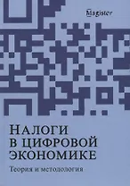 Налоги в цифровой экономике. Теория и методология