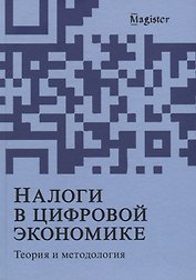 Налоги в цифровой экономике. Теория и методология