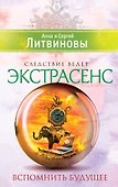 Вспомнить будущее: роман - 0