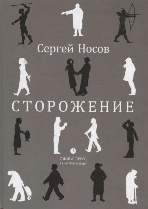 

Сторожение