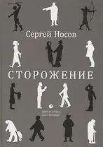 Сторожение