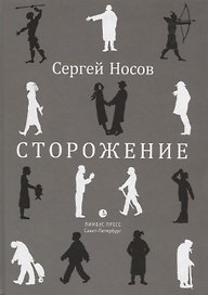 Сторожение