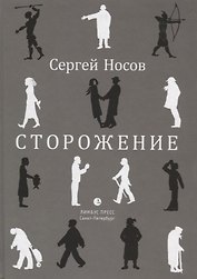 Сторожение