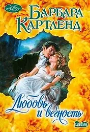 Любовь и вечность : роман