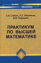 Практикум по высшей математике