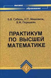 Практикум по высшей математике