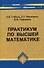 Практикум по высшей математике - 0