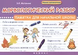 Морфологический разбор:памятка для начал.школы