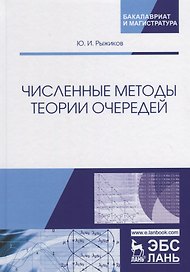 Численные методы теории очередей. Учебное пособие