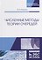 Численные методы теории очередей. Учебное пособие - 0
