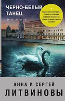Черно-белый танец