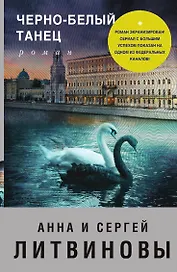 Черно-белый танец