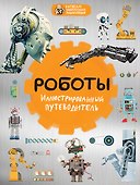 Роботы: иллюстрированный путеводитель - 0