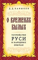 О временах былых. Устройство Руси и народные обычаи