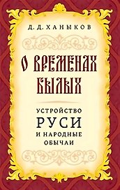 О временах былых. Устройство Руси и народные обычаи