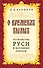 О временах былых. Устройство Руси и народные обычаи - 0
