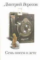 Семь писем о лете