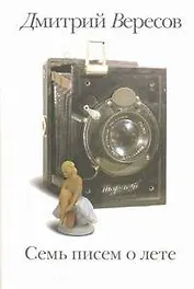 Семь писем о лете