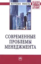 Современные проблемы менеджмента (мНМ) Резник