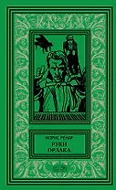 Руки Орлака. Профессор Кранц. 26 случаев из жизни комиссара Жерома. Роман, повесть, рассказы