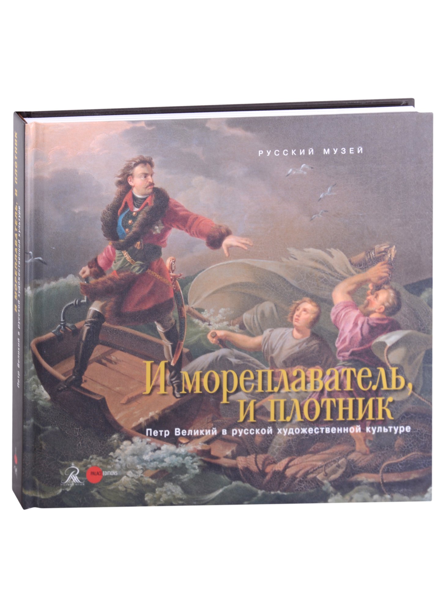 

И мореплаватель, и плотник. Петр Великий в русской художественной культуре