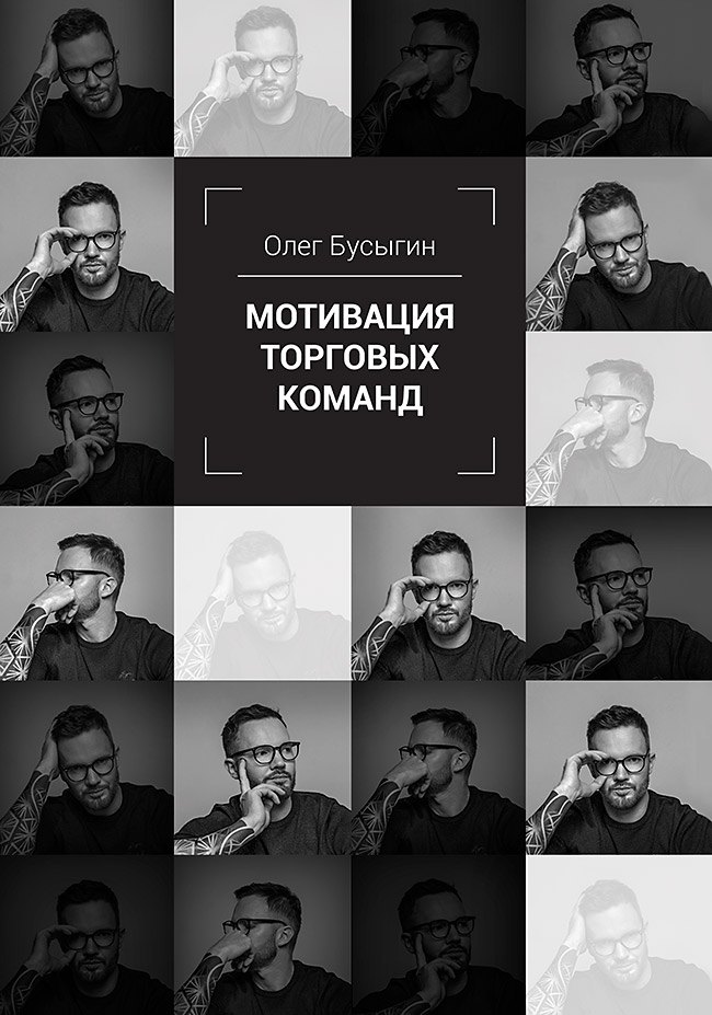 

Мотивация торговых команд
