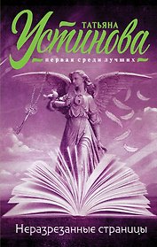 Неразрезанные страницы : роман
