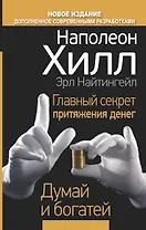 Главный секрет притяжения денег. Думай и богатей