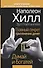 Главный секрет притяжения денег. Думай и богатей - 0