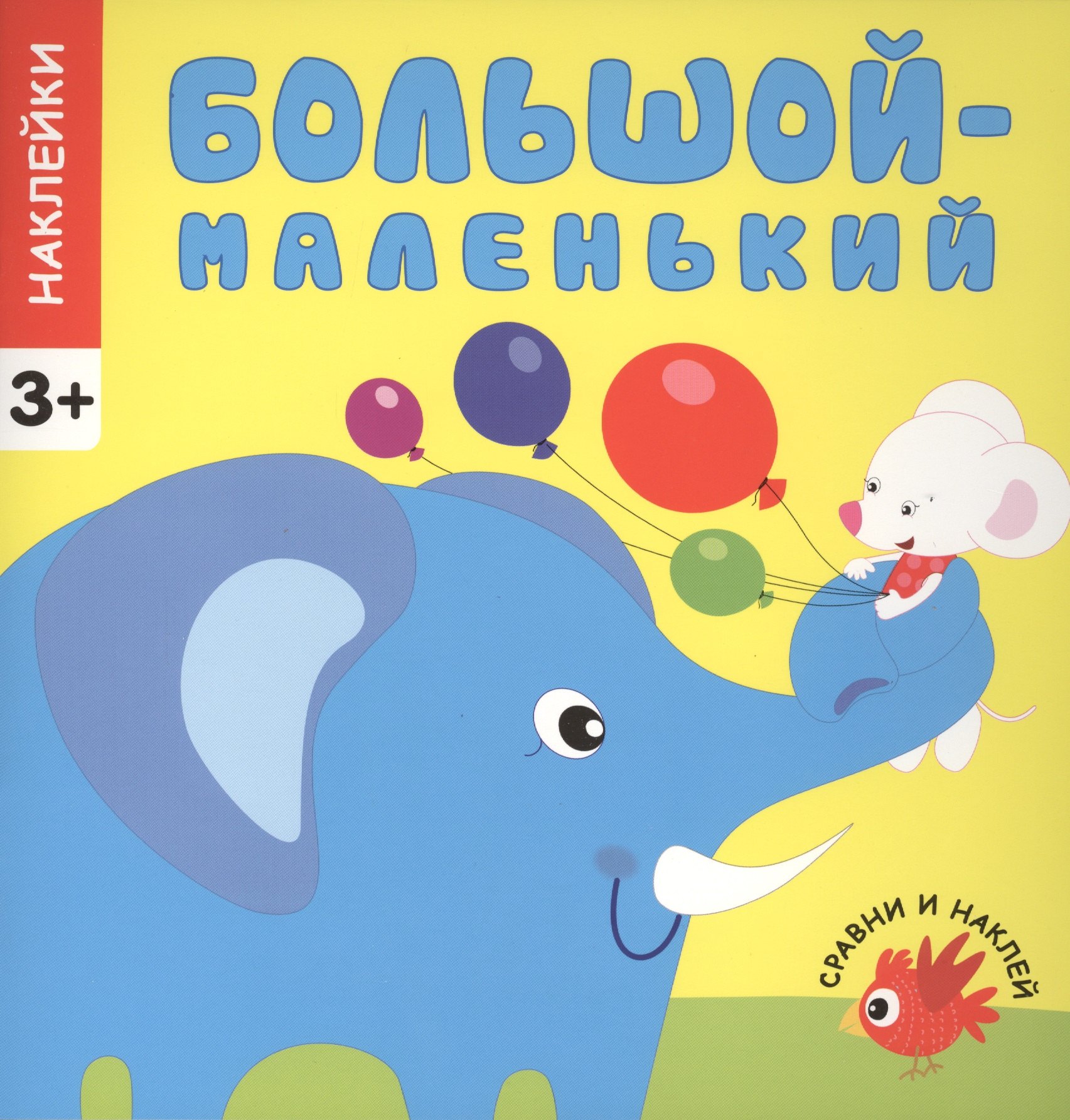 

Сравни и наклей. Большой-маленький