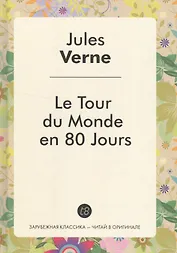 Le Tour du Monde en 80 Jours / Вокруг света за 80 дней: роман на фр