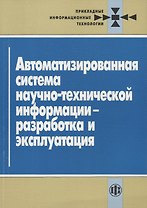 Автоматизированная система научно-технической информации - разработка и эксплуатация
