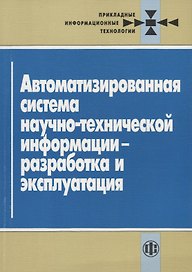 Автоматизированная система научно-технической информации - разработка и эксплуатация
