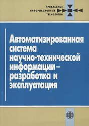 Автоматизированная система научно-технической информации - разработка и эксплуатация