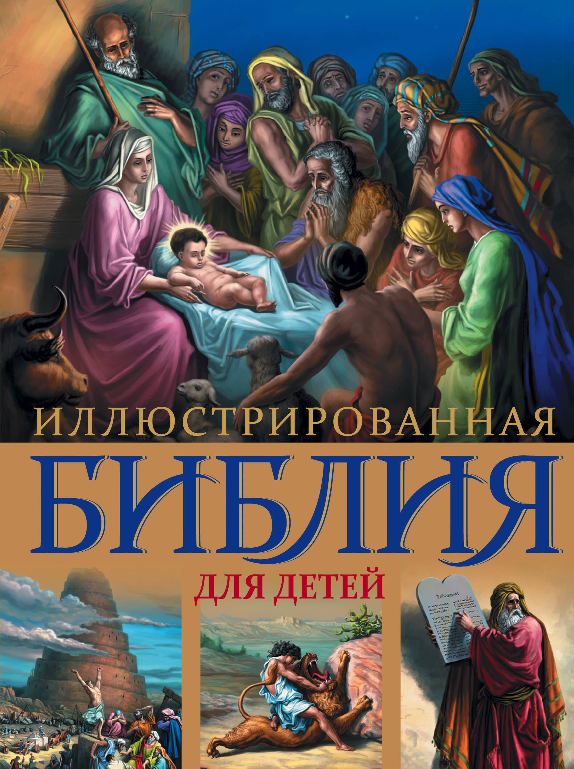 

Иллюстрированная Библия для детей.