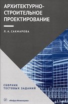 Архитектурно-строительное проектирование. Сборник тестовых заданий