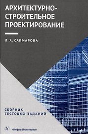 Архитектурно-строительное проектирование. Сборник тестовых заданий