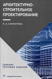 Архитектурно-строительное проектирование. Сборник тестовых заданий