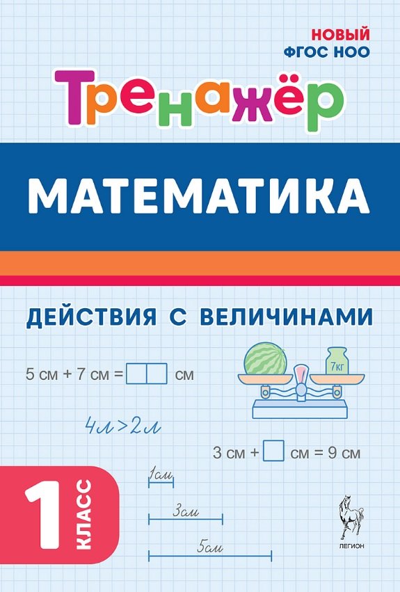 

Математика. 1 класс. Тренажер. Действия с величинами. НОВЫЙ ФГОС