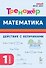 Математика. 1 класс. Тренажер. Действия с величинами. НОВЫЙ ФГОС - 0