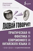 Лаовай говорит! Практическая фонетика современного китайского языка + аудиоприложение - 0