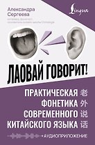 Лаовай говорит! Практическая фонетика современного китайского языка + аудиоприложение