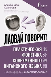 Лаовай говорит! Практическая фонетика современного китайского языка + аудиоприложение