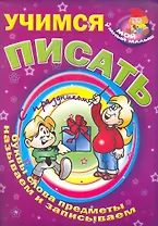 Учимся писать / Буквы слова предметы называем и записываем (Мой умный малыш) (мягк) (Версия СК)