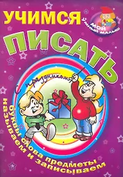 Учимся писать / Буквы слова предметы называем и записываем (Мой умный малыш) (мягк) (Версия СК)