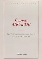 Рассказы и воспоминания о разных охотах